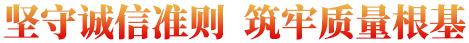 堅(jiān)守誠(chéng)信準(zhǔn)則  筑牢質(zhì)量根基
